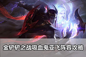 金铲铲之战吸血鬼亚飞阵容攻略