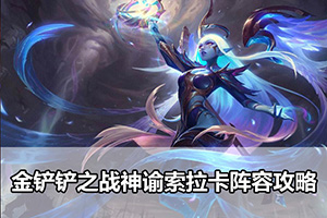 金铲铲之战神谕索拉卡阵容攻略