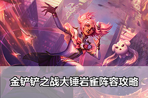 金铲铲之战大锤岩雀阵容攻略