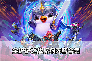 金铲铲之战赌狗阵容合集