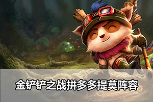 金铲铲之战拼多多提莫阵容