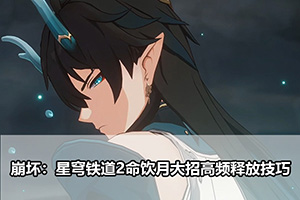 崩坏：星穹铁道2命饮月大招高频释放技巧
