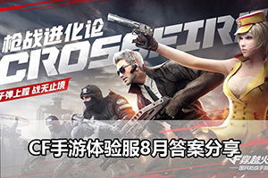 CF手游体验服8月答案分享