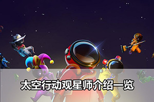 太空行动观星师介绍一览