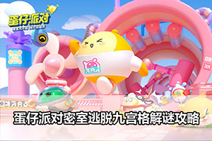 蛋仔派对密室逃脱九宫格解谜攻略