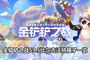 金铲铲之战S9.5比尔吉沃特棋子一览