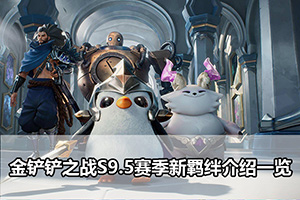金铲铲之战S9.5赛季新羁绊介绍一览