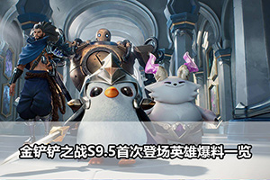 金铲铲之战S9.5首次登场英雄爆料一览