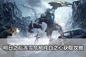 明日之后冻雪危局纯白之心获取攻略
