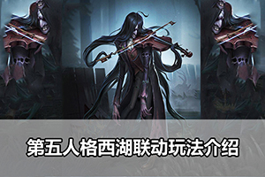 第五人格西湖联动玩法介绍