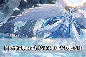 奥奇传说手游不朽枯木永恒圣龙获取攻略