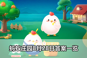 蚂蚁庄园8月28日答案一览