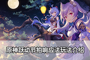 原神跃动节拍响应法玩法介绍