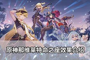 原神那维莱特命之座效果介绍