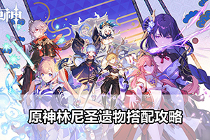 原神林尼圣遗物搭配攻略