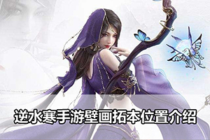 逆水寒手游壁画拓本位置介绍