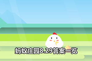 蚂蚁庄园8.29答案一览