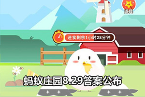蚂蚁庄园8.29答案公布