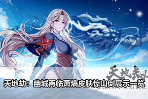 天地劫：幽城再临萧熇皮肤惊山倒展示一览