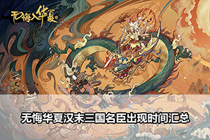 无悔华夏汉末三国名臣出现时间汇总