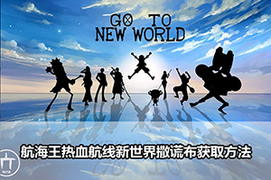 航海王热血航线新世界撒谎布获取方法
