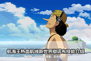 航海王热血航线新世界撒谎布技能介绍