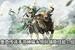 奥奇传说手游神耀永恒阿瑞斯技能介绍