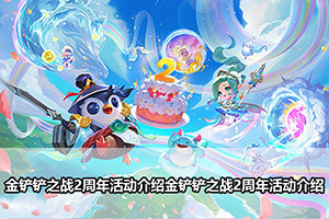 金铲铲之战2周年活动介绍
