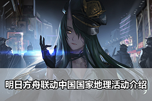 明日方舟联动中国国家地理活动介绍