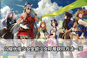 闪耀优俊少女全能少女称号获得方法一览