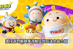蛋仔派对新赛季寻秘狂欢玩法内容介绍