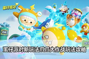 蛋仔派对新玩法爪爪大作战玩法攻略
