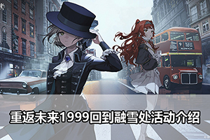 重返未来1999回到融雪处活动介绍