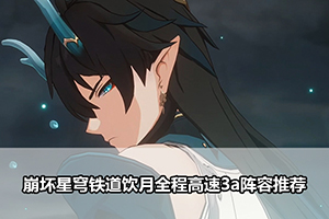 崩坏星穹铁道饮月全程高速3a阵容推荐