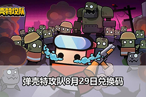 弹壳特攻队8月29日兑换码