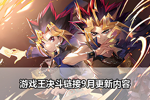 游戏王决斗链接9月更新内容