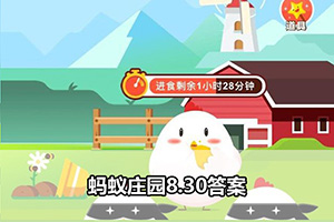 蚂蚁庄园8.30答案