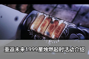 重返未来1999星烛燃起时活动介绍