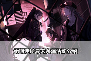无期迷途夏末余温活动介绍