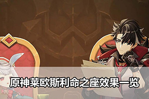 原神莱欧斯利命之座效果一览
