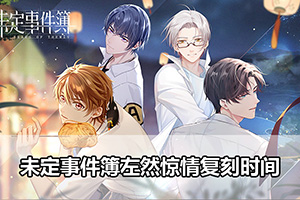 未定事件簿左然惊情复刻时间