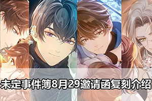 未定事件簿8月29邀请函复刻介绍