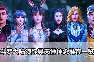 斗罗大陆须弥昊天锤神念推荐一览