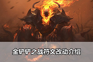 金铲铲之战符文改动介绍