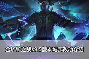 金铲铲之战s9.5版本城邦改动介绍