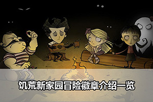 饥荒新家园冒险徽章介绍一览