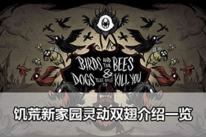 饥荒新家园灵动双翅介绍一览