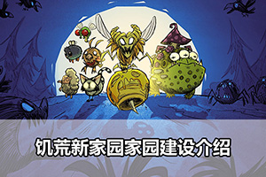 饥荒新家园家园建设介绍