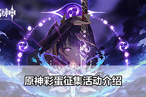 原神彩蛋征集活动介绍