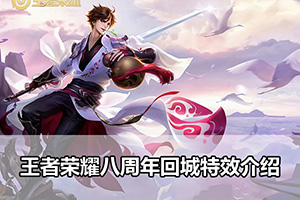 王者荣耀八周年回城特效介绍
